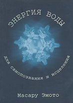 СОФИЯ Эмото Энергия воды для самопознания и исцеления (мяг)