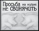 Сувенир, Открытое письмо, Магнит H&H - Просьба на кухне не свинячить