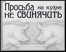 Сувенир, Открытое письмо, Магнит H&H - Просьба на кухне не свинячить