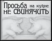 Сувенир, Открытое письмо, Магнит H&H - Просьба на кухне не свинячить