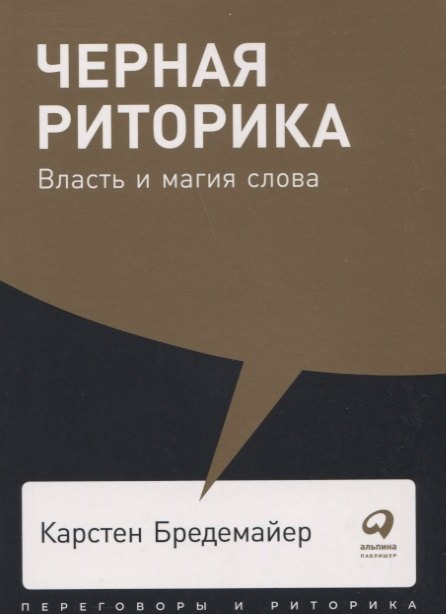 

Черная риторика: Власть и магия слова
