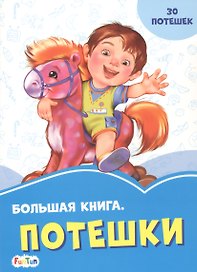 Большая книга. Потешки
