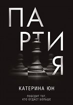 Партия