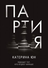 Партия
