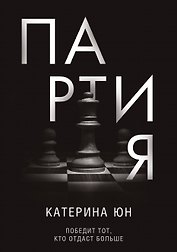 Партия