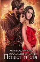 Последнее желание Повелителя