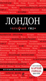 Лондон :путеводитель+карта. 2-е изд., испр. и доп.