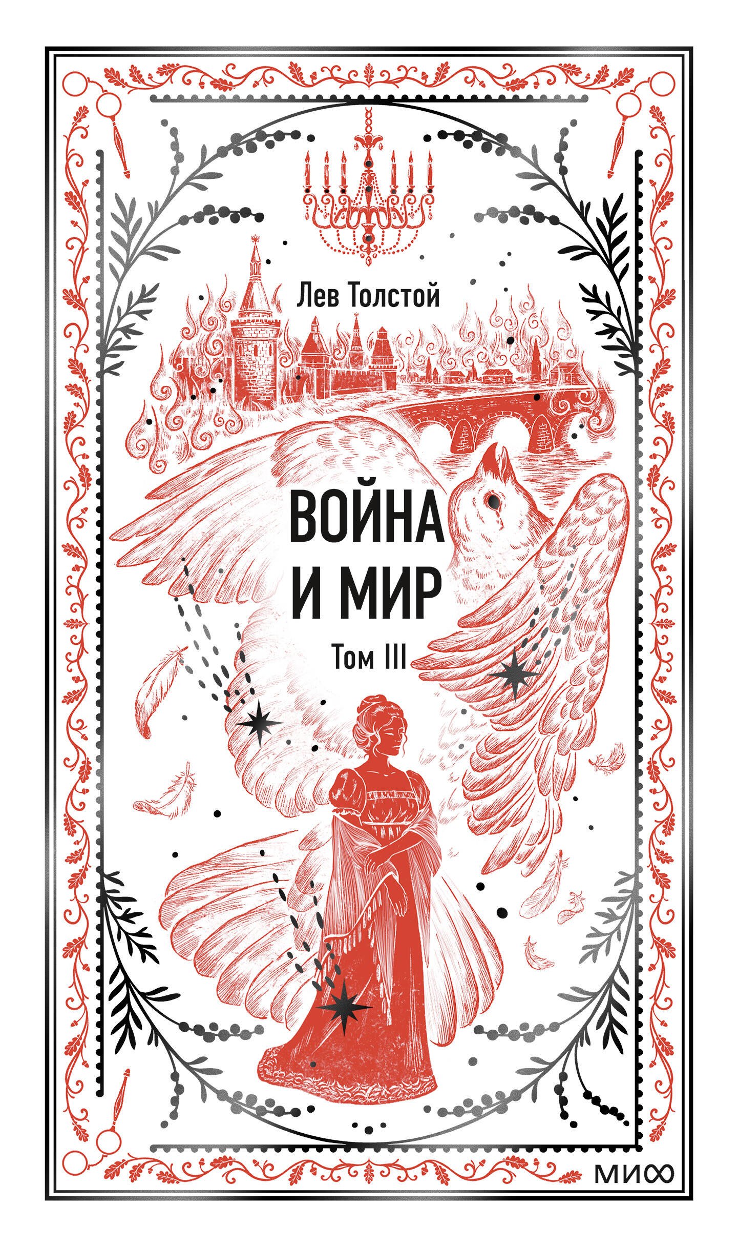 Война и мир. Том 3. Вечные истории