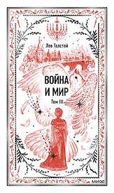 Война и мир. Том 3. Вечные истории