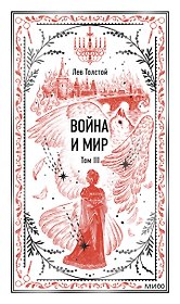 Война и мир. Том 3. Вечные истории