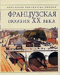 Французская поэзия ХХ века