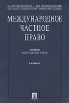 Международное частное право: Сборник нормативных актов. 3-е изд.