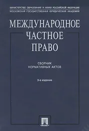 Международное частное право: Сборник нормативных актов. 3-е изд.