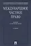 Международное частное право: Сборник нормативных актов. 3-е изд. - 0