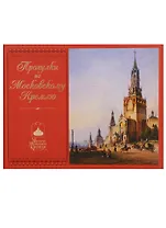 Прогулки по Московскому Кремлю (ММК) Богатская (ПИ)