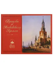 Прогулки по Московскому Кремлю (ММК) Богатская (ПИ)
