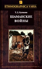 Шаманские войны. Социорелигиозные факторы конфликтности в менталитете нанайцев