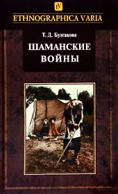 Шаманские войны. Социорелигиозные факторы конфликтности в менталитете нанайцев