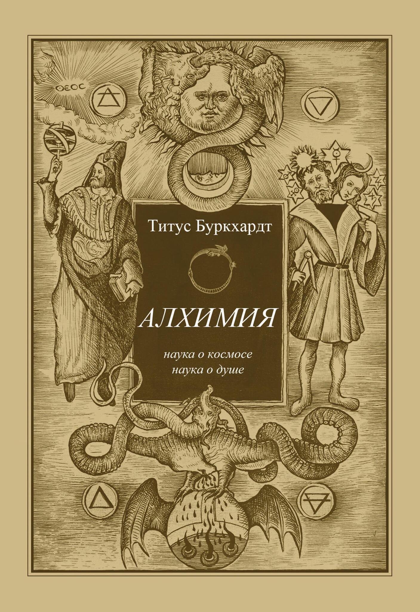 

Алхимия. Наука о космосе, наука о душе. Мистическая астрология ибн Араби