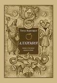 Алхимия. Наука о космосе, наука о душе. Мистическая астрология ибн Араби - 0