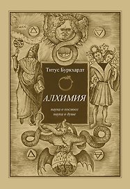Алхимия. Наука о космосе, наука о душе. Мистическая астрология ибн Араби