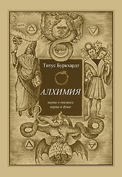 Алхимия. Наука о космосе, наука о душе. Мистическая астрология ибн Араби