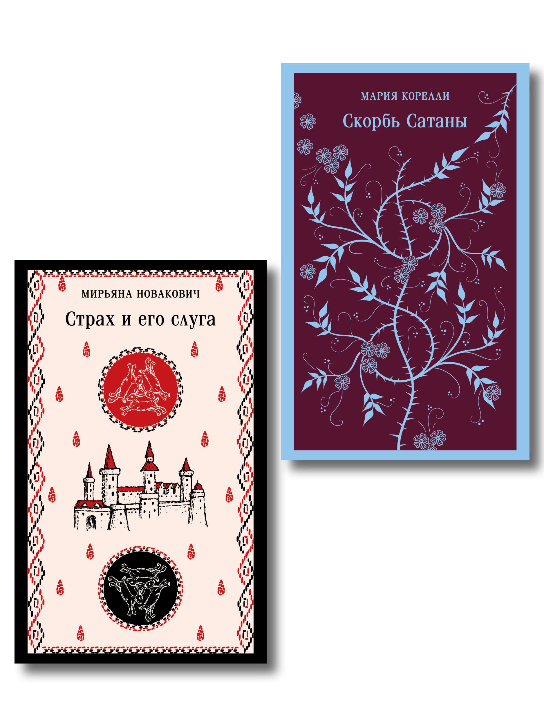 

Набор Сделка с тьмой из 2-х книг: "Скорбь Сатаны" Корелли и "Страх и его слуга" Новакович