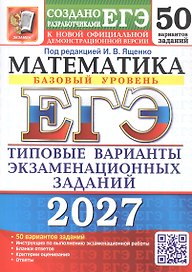 ЕГЭ 2027. Математика. Базовый уровень. 50 вариантов заданий. Типовые варианты экзаменационных заданий