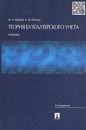 Теория бухгалтерского учета: учебник. 5-е изд., перераб. и доп.