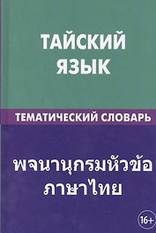 Тайский язык. Тематический словарь. 20 000 слов и предложений. С транскрипцией тайских слов. С русским и тайским указателями