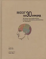 Мозг за 30 секунд. Пер. с англ.