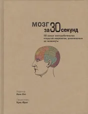 Мозг за 30 секунд. Пер. с англ.