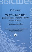 Учет и анализ (финансовый и управленческий учет и анализ): учебное пособие - 0
