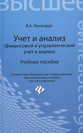 Учет и анализ (финансовый и управленческий учет и анализ): учебное пособие