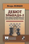 Дебют Эльшада - 2 или универсальный репертуар для быстрых шахмати блица - 0