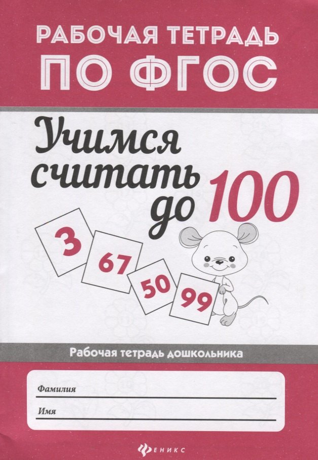 

Учимся считать до 100: рабоч.тетрадь