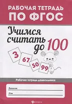 Учимся считать до 100: рабоч.тетрадь