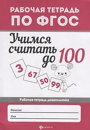 Учимся считать до 100: рабоч.тетрадь