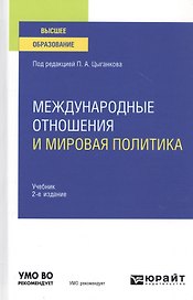 Международные отношения и мировая политика. Учебник для вузов
