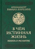 В чем истинная жизнь. Книга о молитве - 0