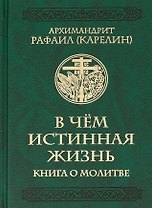 В чем истинная жизнь. Книга о молитве