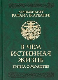 В чем истинная жизнь. Книга о молитве