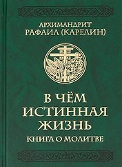 В чем истинная жизнь. Книга о молитве