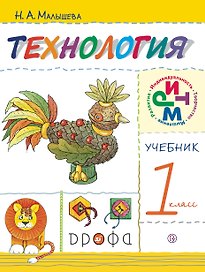 Технология. 1 класс. Учебник