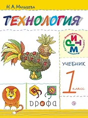 Технология. 1 класс. Учебник