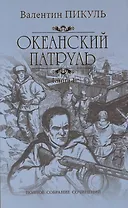 Океанский патруль: роман. В 2 кн. Кн. 1: Аскольдовцы