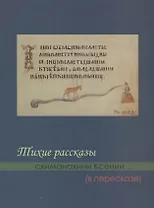 Тихие рассказы схимонахини Ксении... (в пересказе) (м) Казинцева