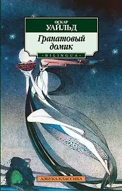 Гранатовый домик