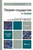Теория государства и права : учебник / 2-е изд., перераб. и доп.