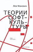 Теории софт-культуры - 0